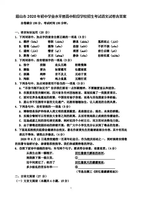 四川省眉山市2020年初中学业水平暨高中阶段学校招生考试语文试题含答案