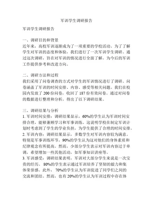 军训学生调研报告