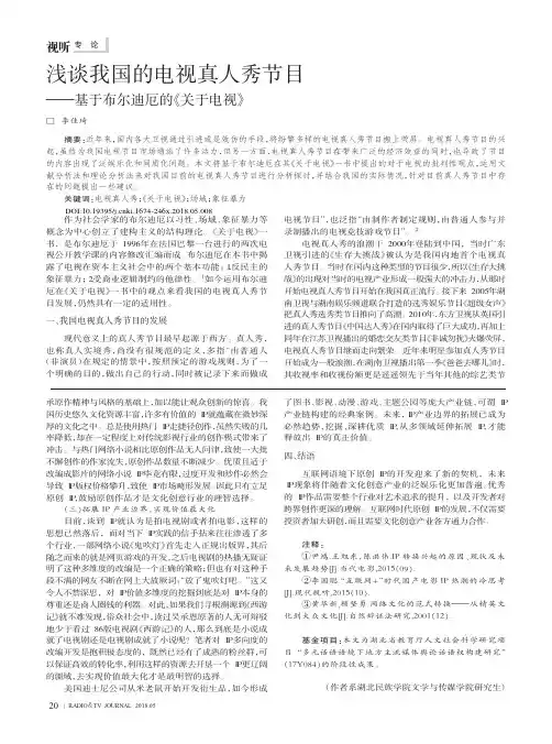 浅谈我国的电视真人秀节目——基于布尔迪厄的《关于电视》