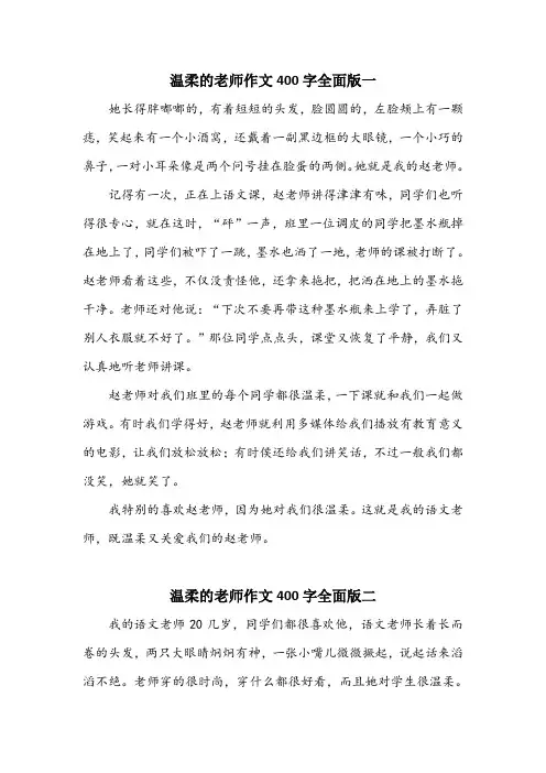 温柔的老师作文400字全面版