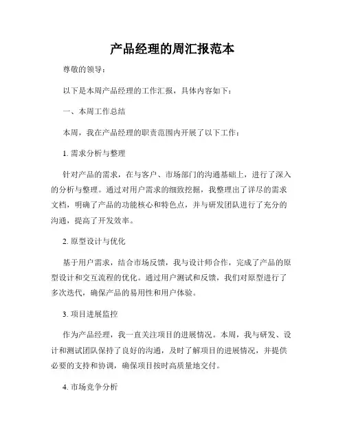 产品经理的周汇报范本