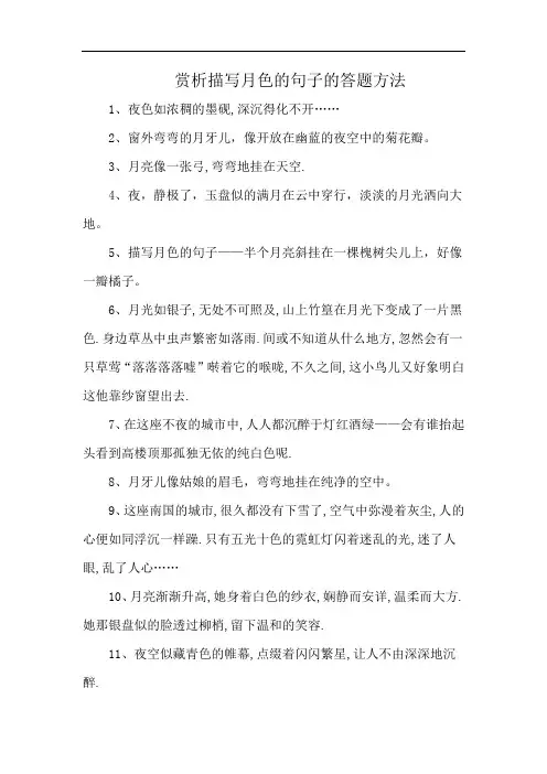 赏析描写月色的句子的答题方法