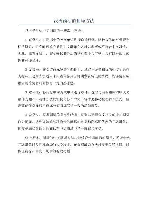 浅析商标的翻译方法