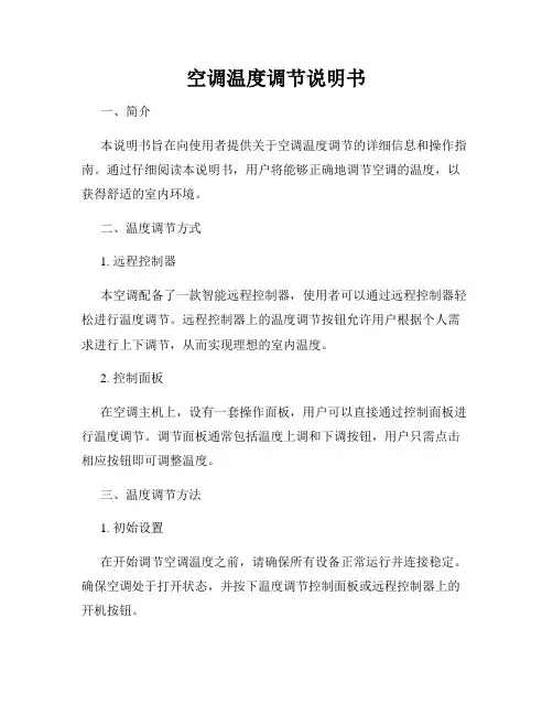 空调温度调节说明书