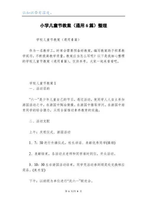 小学儿童节教案(通用6篇)整理