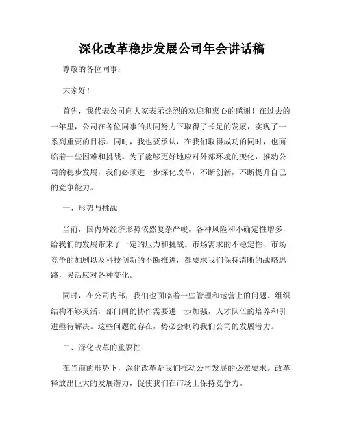 深化改革稳步发展公司年会讲话稿