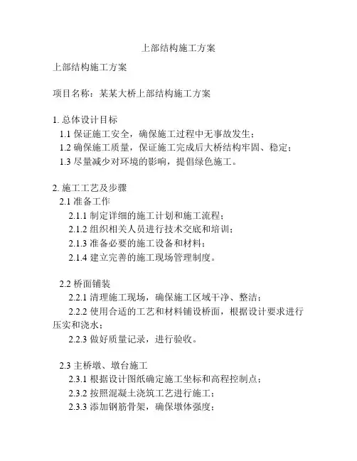 上部结构施工方案
