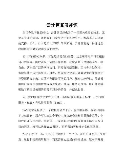 云计算复习常识