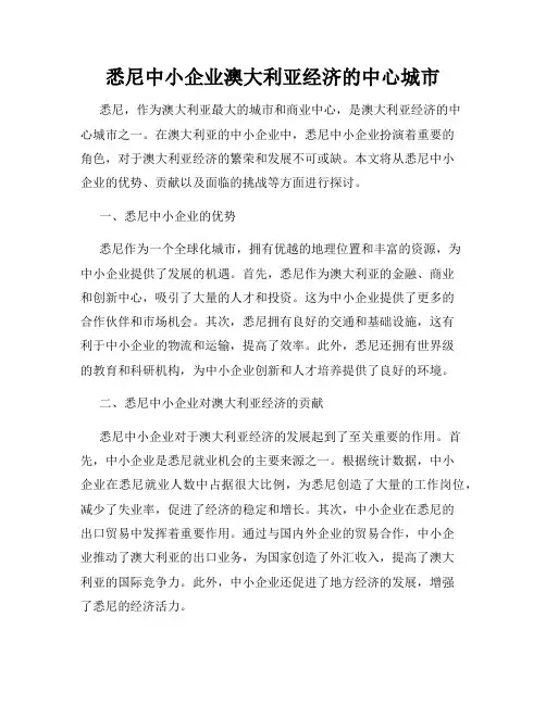 悉尼中小企业澳大利亚经济的中心城市