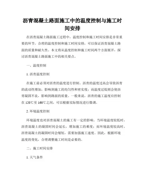 沥青混凝土路面施工中的温度控制与施工时间安排