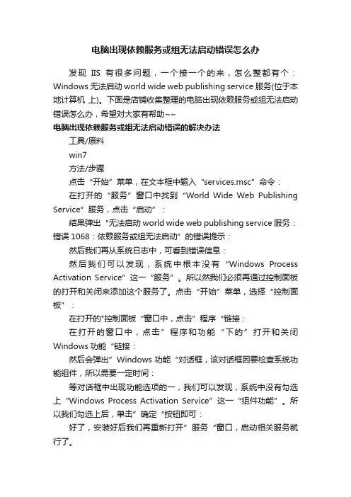 电脑出现依赖服务或组无法启动错误怎么办