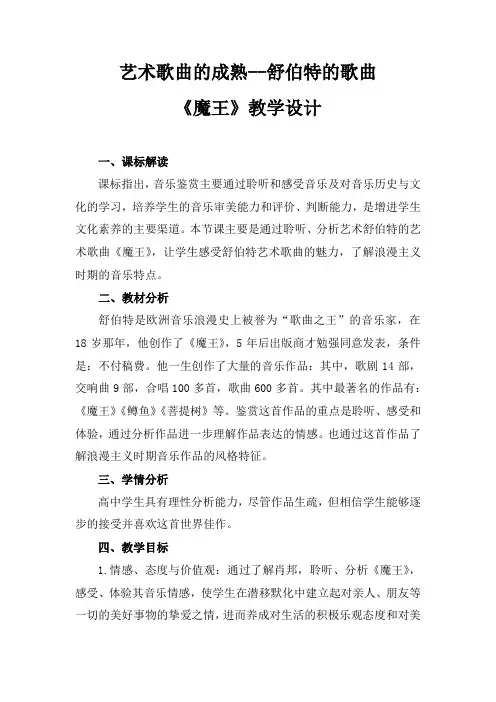高中音乐_高中音乐1.16艺术歌曲的成熟——舒伯特的歌曲教学设计学情分析教材分析课后反思