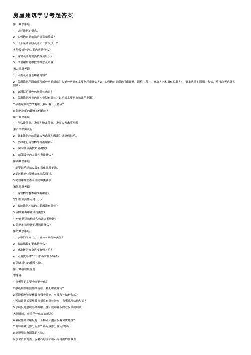 房屋建筑学思考题答案