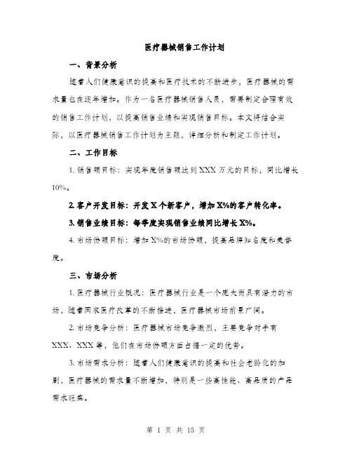 医疗器械销售工作计划（五篇）