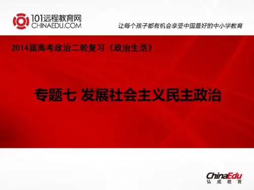 2014届高考政治二轮复习《政治生活》：专题七 发展社会主义民主政治ppt课件