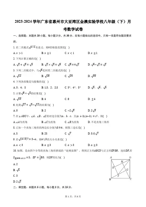 2023-2024学年广东省惠州市大亚湾区金澳实验学校八年级(下)月考数学试卷(含答案)