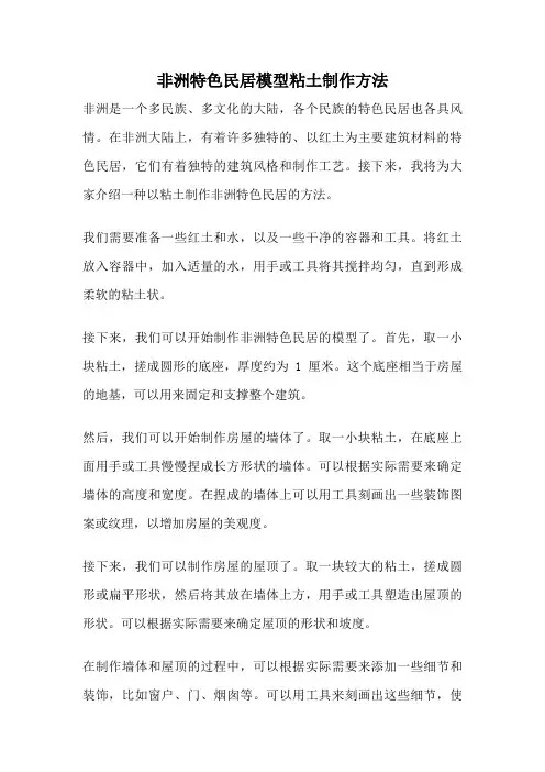 非洲特色民居模型粘土制作方法