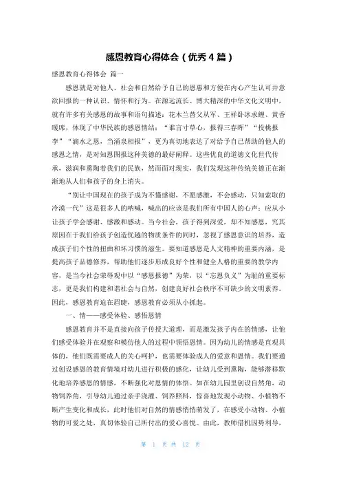 感恩教育心得体会(优秀4篇)