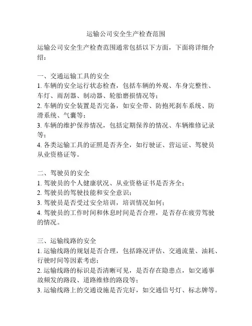 运输公司安全生产检查范围