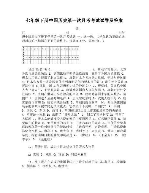 七年级下册中国历史第一次月考考试试卷及答案
