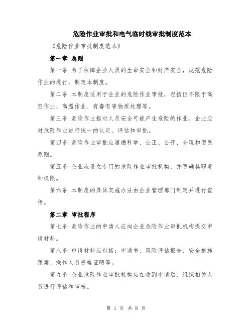 危险作业审批和电气临时线审批制度范本