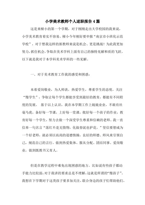 2020年小学美术教师个人述职报告4篇