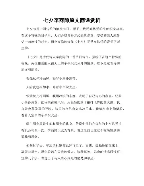 七夕李商隐原文翻译赏析