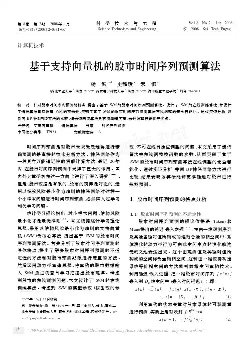 基于支持向量机的股市时间序列预测算法