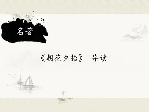 名著《朝花夕拾》导读PPT模板