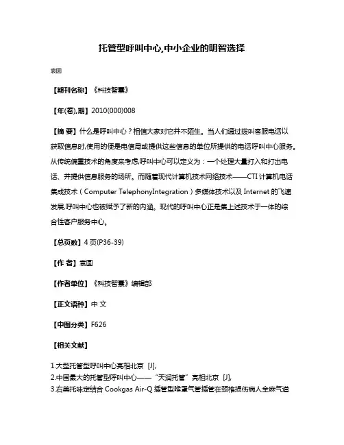 托管型呼叫中心,中小企业的明智选择