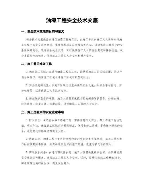 油漆工程安全技术交底