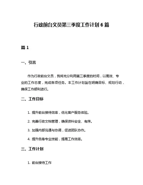 行政前台文员第三季度工作计划6篇