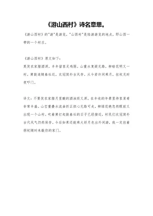 《游山西村》诗名意思。