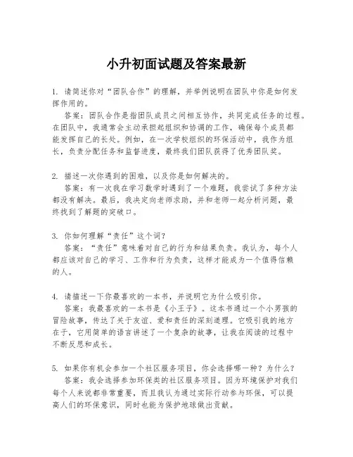 小升初面试题及答案最新