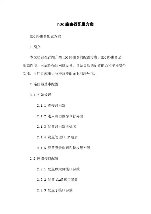 h3c路由器配置方案
