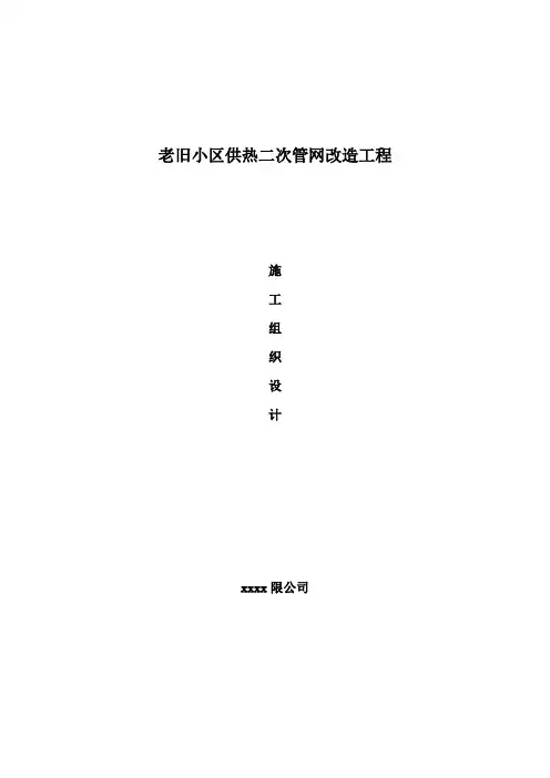 老旧小区供热管网二次改造施工组织设计