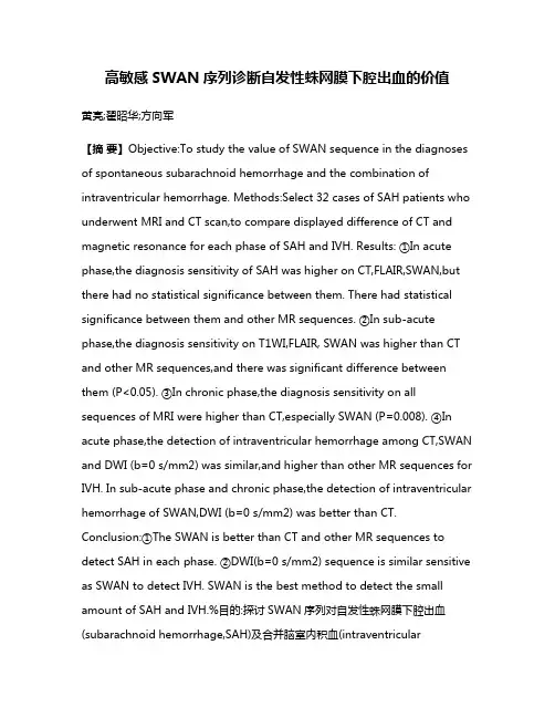 高敏感SWAN序列诊断自发性蛛网膜下腔出血的价值
