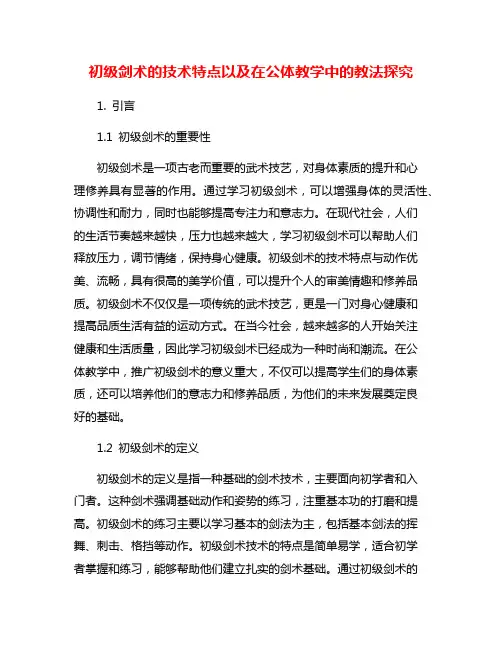 初级剑术的技术特点以及在公体教学中的教法探究