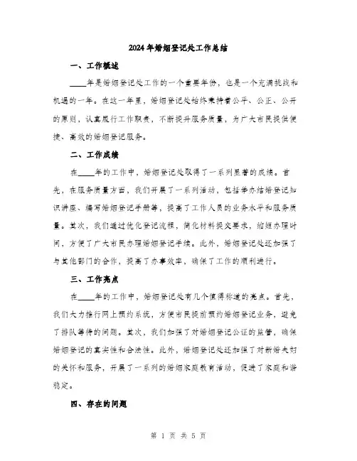 2024年婚姻登记处工作总结(2篇)
