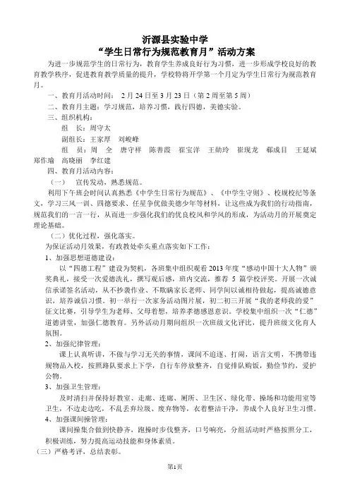 2014.3“学生日常行为规范教育月”活动方案