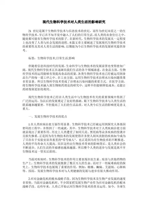 现代生物科学技术对人类生活的影响研究