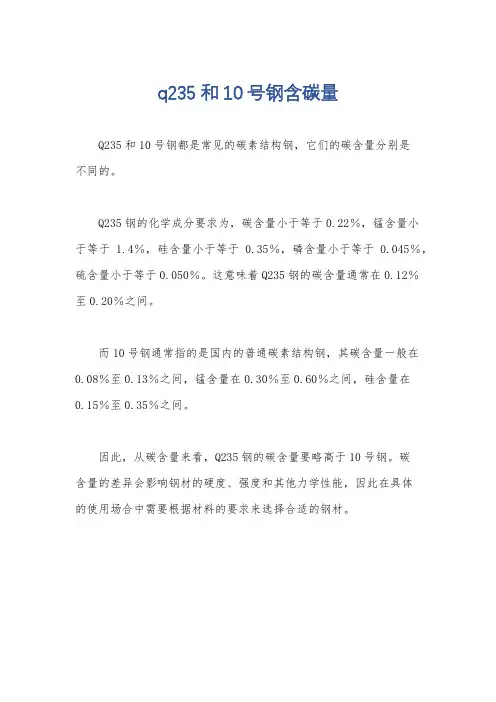 q235和10号钢含碳量