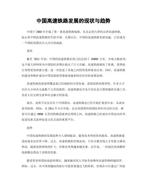中国高速铁路发展的现状与趋势