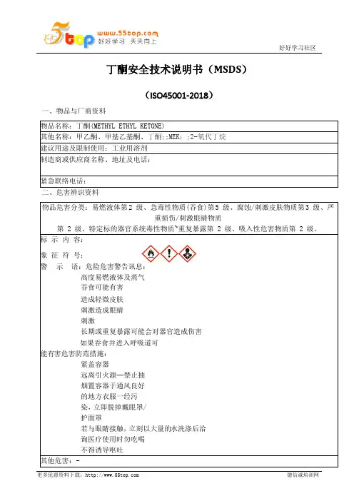 丁酮MSDS安全技术说明书