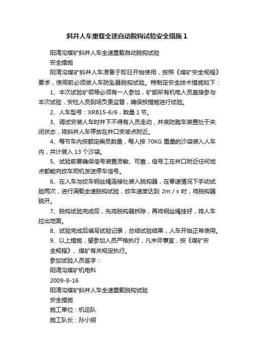 斜井人车重载全速自动脱钩试验安全措施1