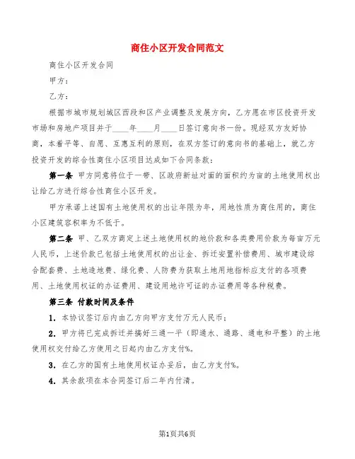 商住小区开发合同范文(2篇)