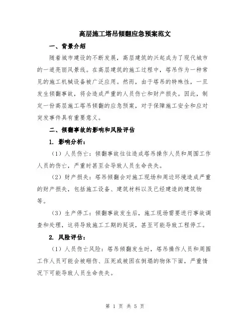 高层施工塔吊倾翻应急预案范文