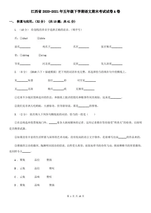 江西省2020-2021年五年级下学期语文期末考试试卷A卷(精编)