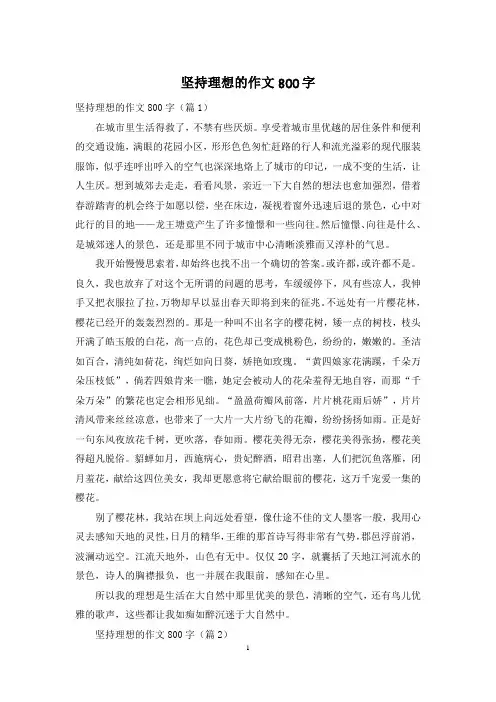 坚持理想的作文800字