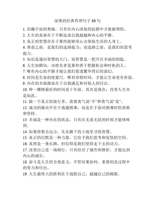 深奥的经典哲理句子80句